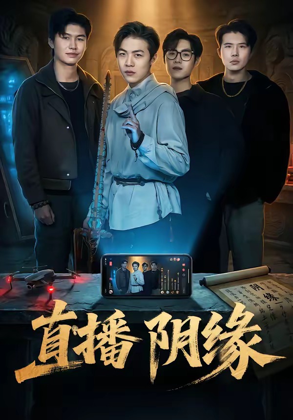 电影：直播阴缘