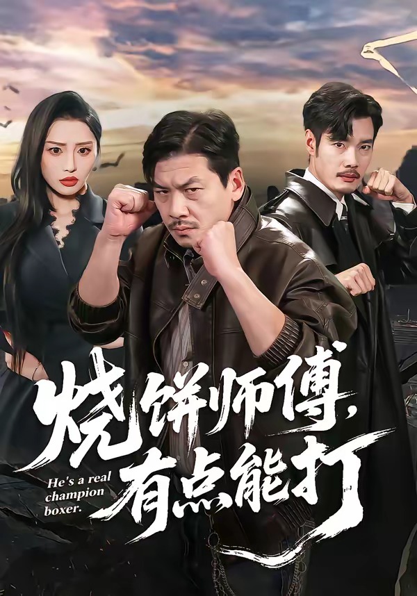 电影：烧饼师傅，有点能打