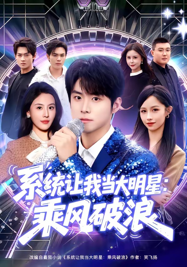 电影：系统让我当大明星：乘风破浪