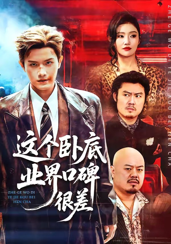 电影：这个卧底业界口碑很差