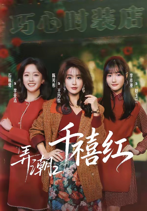 电影：弄潮2：千禧红