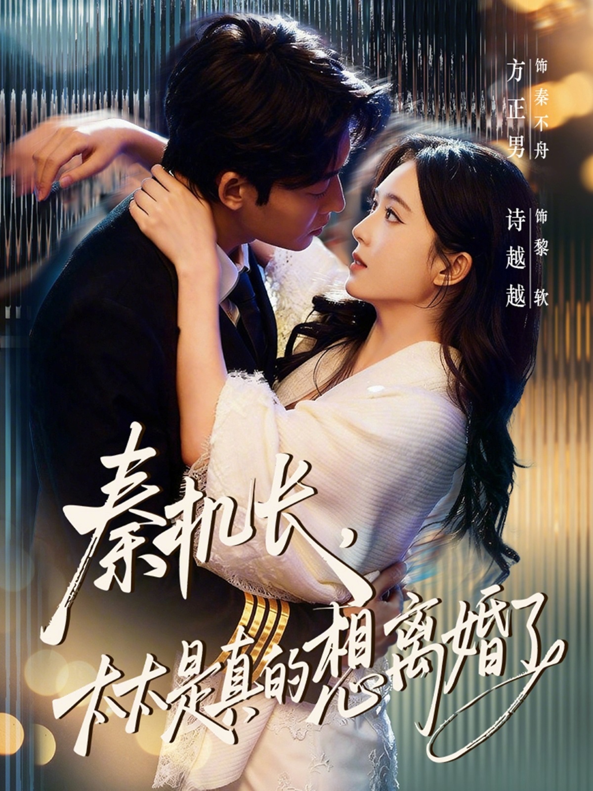 电影：秦机长，太太是真的想离婚了