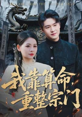 电影：我靠算命，重整宗门