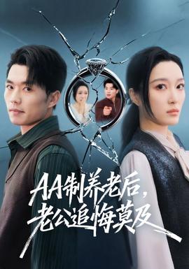 电影：制养老后，老公追悔莫及