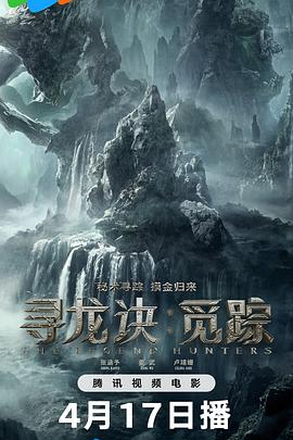 电影：寻龙诀：觅踪