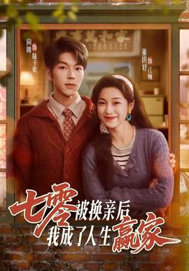 电影：七零被换亲后，我成了人生赢家