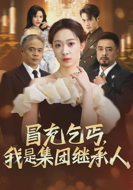 电影：冒充乞丐，我是集团继承人