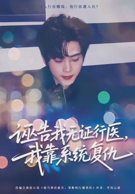 电影：诬告我无证行医，我靠系统复仇