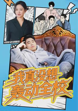 电影：我真没想轰动全校