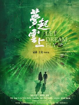 电影：梦起云上