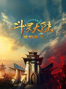 电影：斗罗大陆2：绝世唐门2023