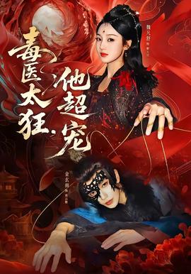 电影：毒医太狂，他超宠