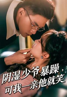 电影：阴湿少爷暴躁，可我一亲他就笑