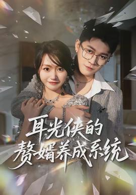 电影：耳光侠的赘婿养成系统