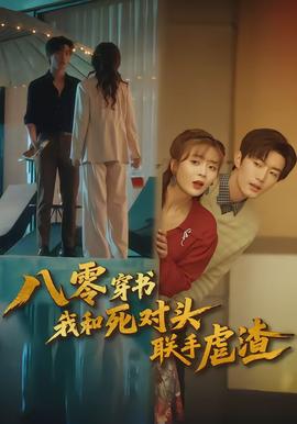 电影：八零穿书我和死对头联手虐渣
