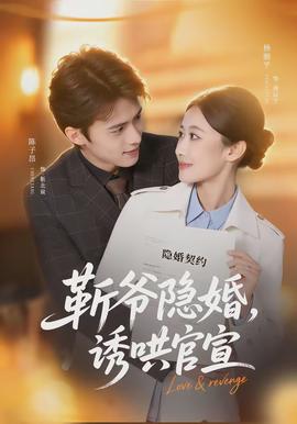 电影：斩爷隐婚，诱哄官宣