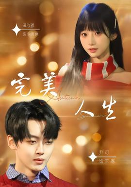 电影：完美人生2026