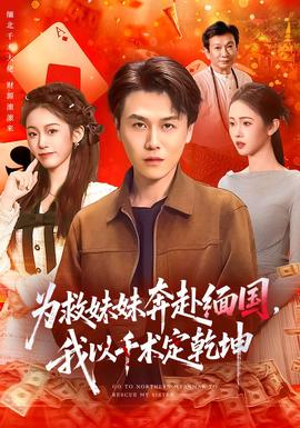 电影：为救妹妹奔赴缅国，我以千术定乾坤
