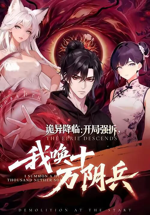 电影：诡异降临：开局强拆，我唤十万阴兵