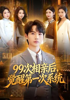 电影：次相亲后，觉醒第一次系统