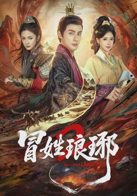 电影：瑁姓琅琊2