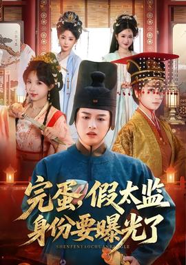 电影：完蛋，假太监身份要曝光了