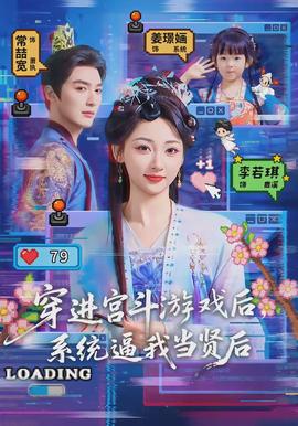 电影：穿进宫斗游戏后，系统逼我当贤后