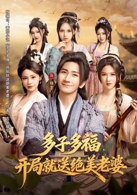 电影：多子多福，开局就送绝美老婆