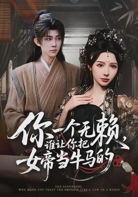 电影：你一个无赖，谁让你把女帝当牛马的