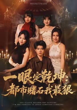 电影：一眼定乾坤：都市赌石我最狠