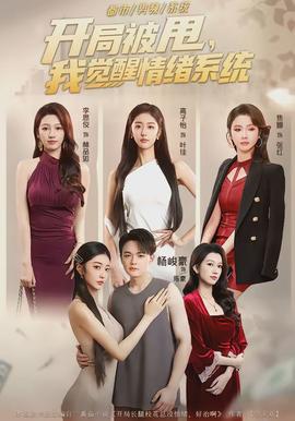 电影：开局被甩，我觉醒情绪系统