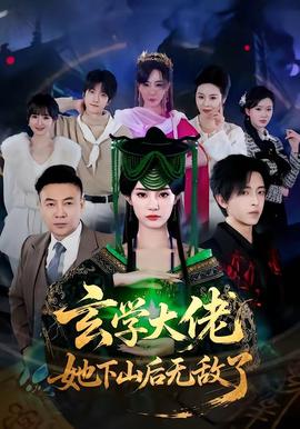 电影：玄学大佬她下山后无敌了