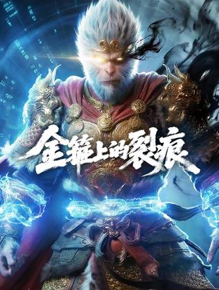 电影：金箍上的裂痕