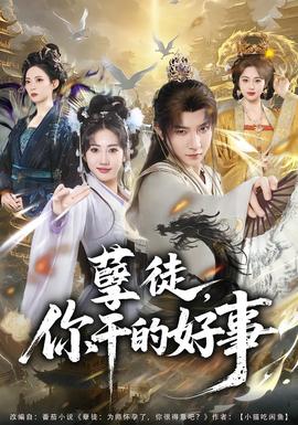 电影：孽徒，你干的好事