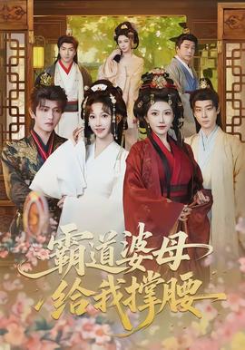 电影：霸道婆母给我撑腰