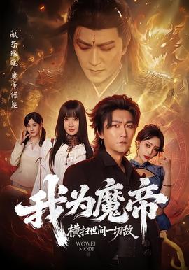 电影：我为魔帝，横扫世间一切敌