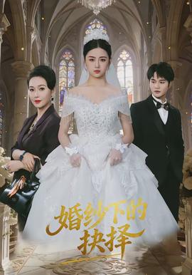 电影：婚纱下的抉择