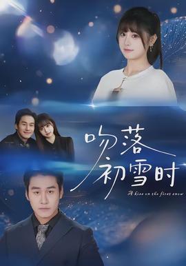 电影：吻落初雪时