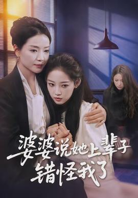 电影：婆婆说她上辈子错怪我了