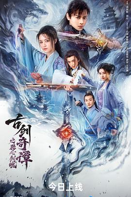 电影：古剑奇谭之琴心剑魄