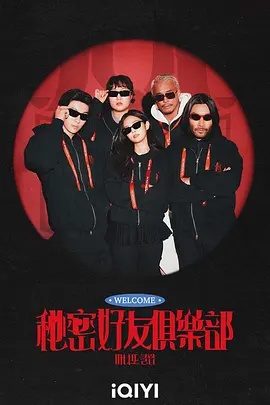 电影：秘密好友俱乐部