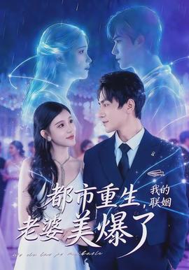 电影：都市重生，我的联姻老婆美爆了
