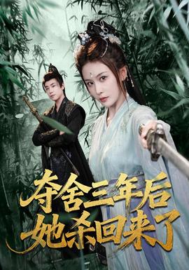 电影：夺舍三年后她杀回来了
