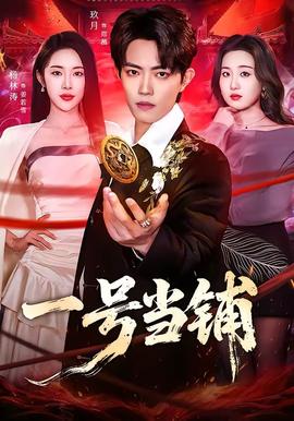 电影：一号当铺