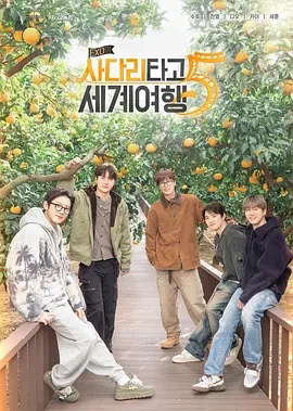 电影：EXO的爬梯子世界旅行5 - 济州岛篇