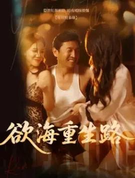 电影：欲海重生路&漫入花园