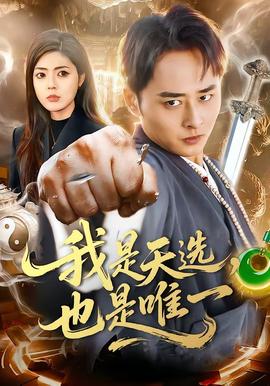 电影：我是天选，也是唯一