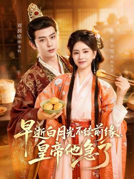 电影：早逝白月光不续前缘，皇帝他急了
