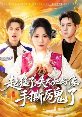 电影：起猛了，夫人她好像手撕厉鬼了