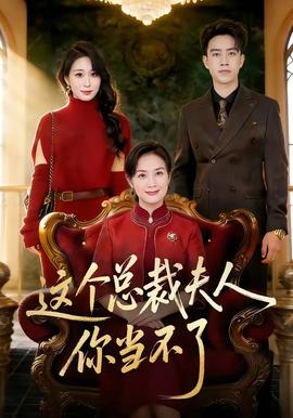 电影：这个总裁夫人，你当不了